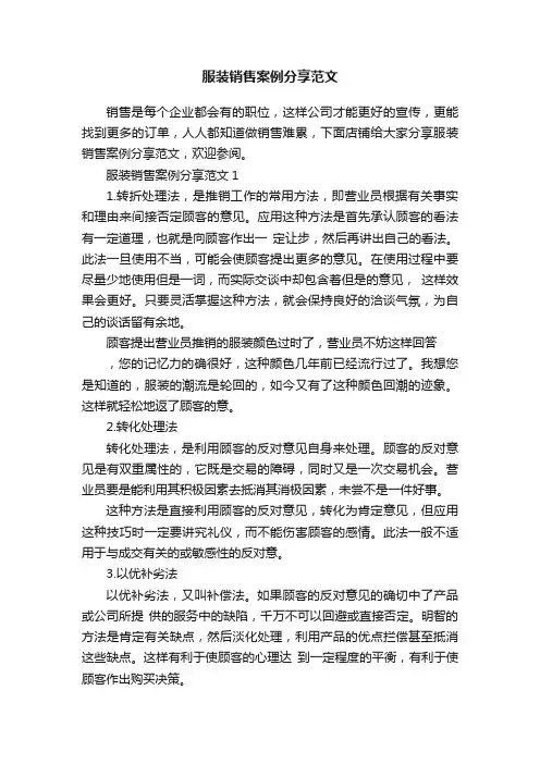 服装销售案例分享范文