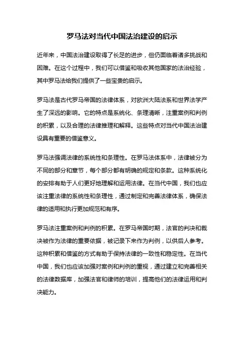 罗马法对当代中国法治建设的启示
