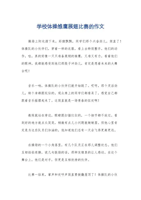 学校体操雏鹰展翅比赛的作文