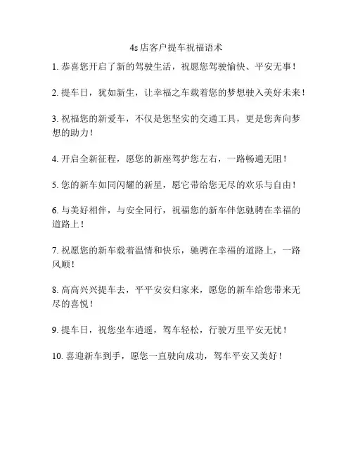 4s店客户提车祝福语术