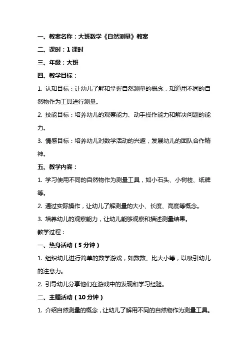 大班数学《自然测量》教案与反思范文