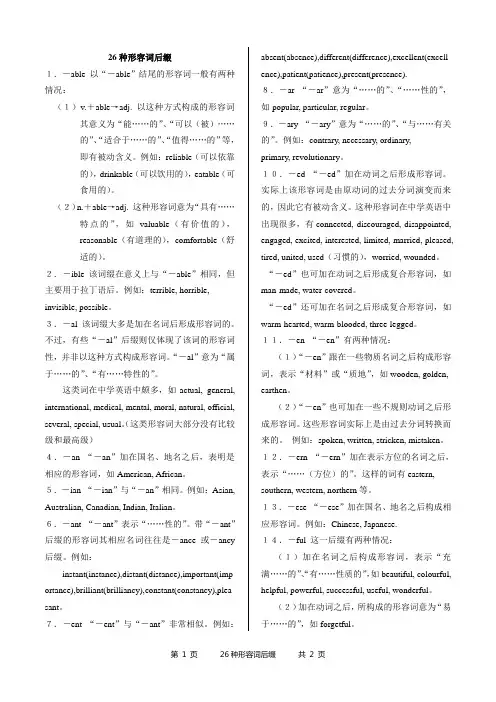 26种形容词后缀