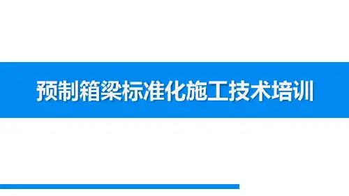预制箱梁标准化培训