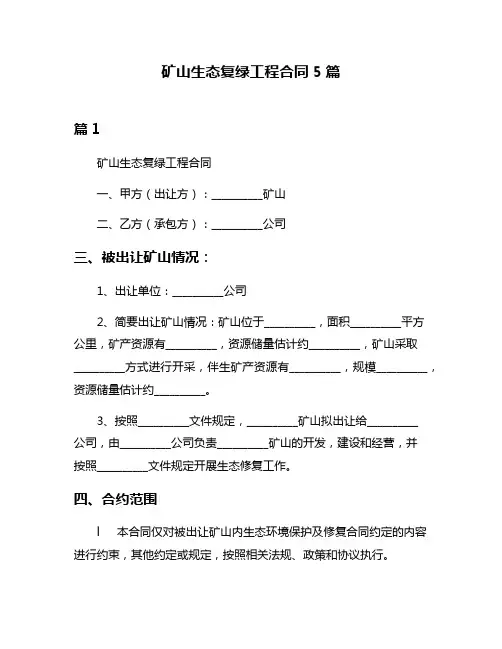 矿山生态复绿工程合同5篇