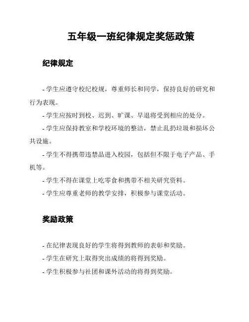 五年级一班纪律规定奖惩政策