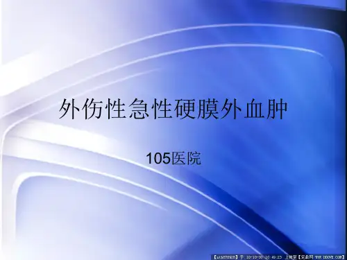 硬膜外血肿