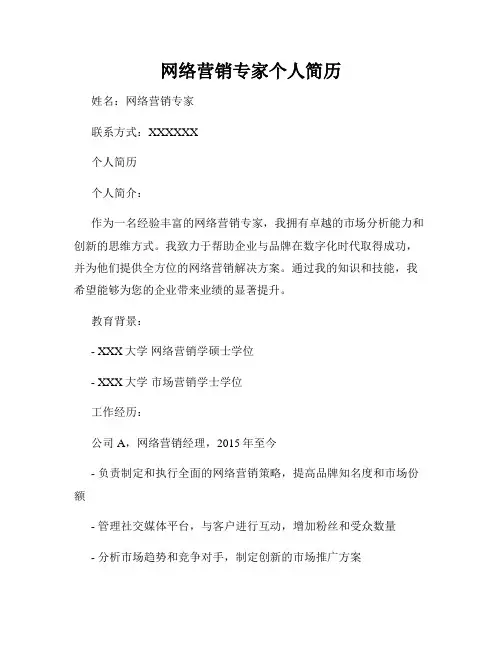 网络营销专家个人简历