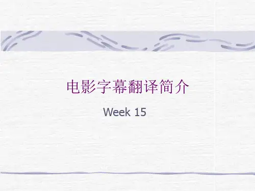 电影字幕翻译