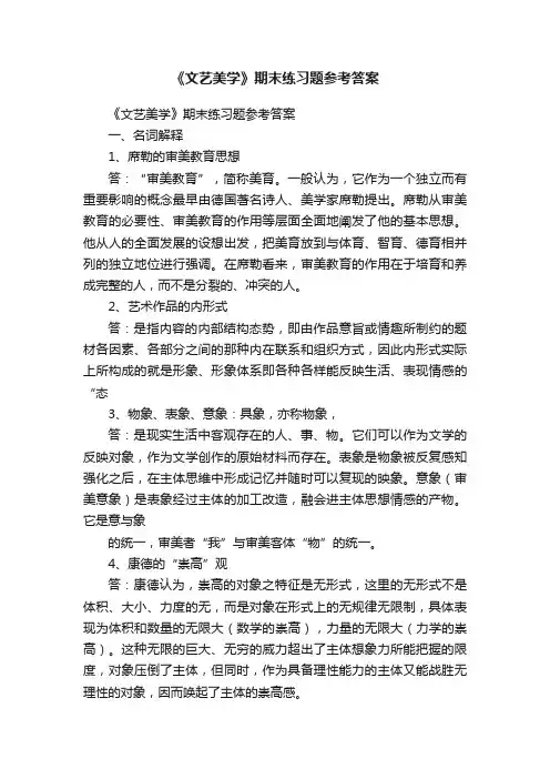 《文艺美学》期末练习题参考答案