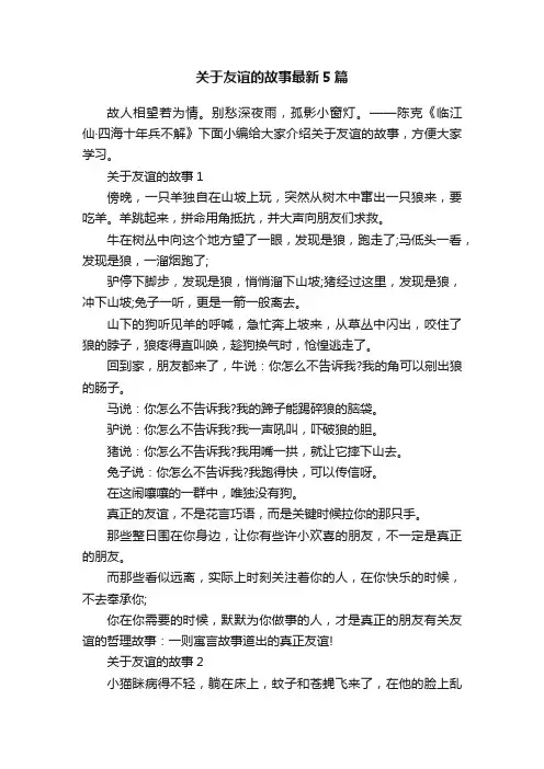 关于友谊的故事最新5篇