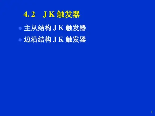 jk触发器