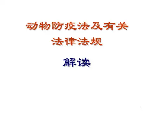 兽医法律法规解读