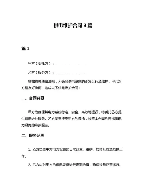 供电维护合同3篇