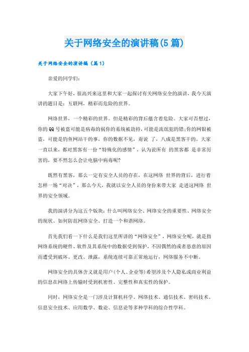 关于网络安全的演讲稿(5篇)