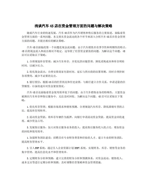 浅谈汽车4S店在资金管理方面的问题与解决策略