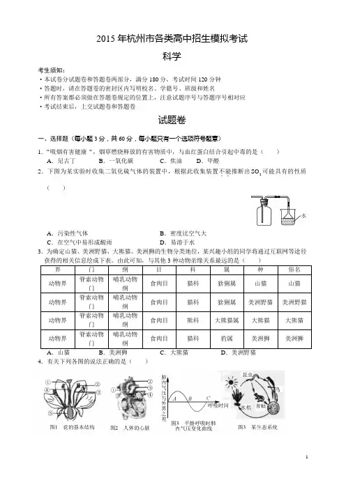 2015年杭州市各类高中招生模拟考试科学
