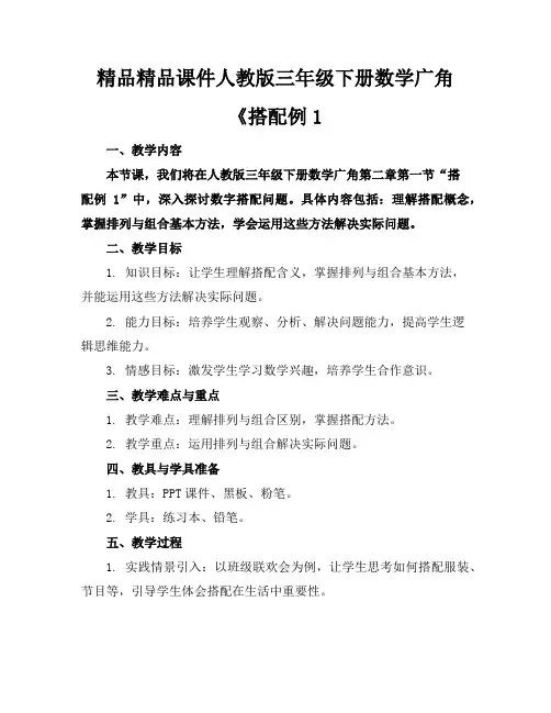 精品精品课件人教版三年级下册数学广角《搭配例1