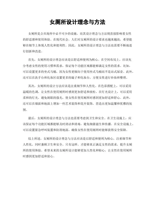 女厕所设计理念与方法