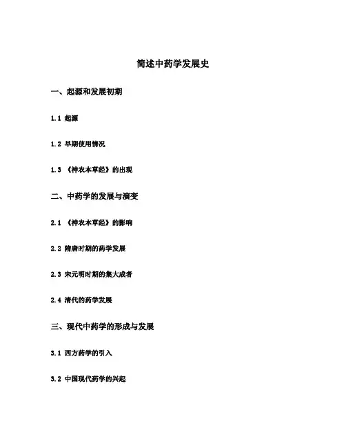 简述中药学发展史