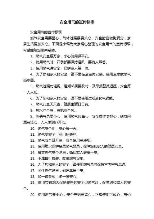 安全用气的宣传标语