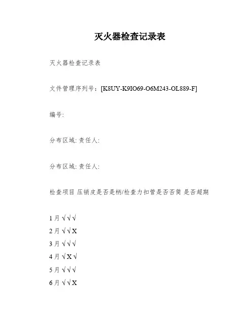 灭火器检查记录表