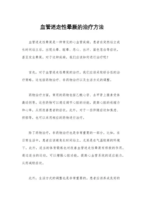 血管迷走性晕厥的治疗方法