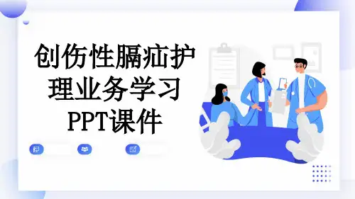 创伤性膈疝护理业务学习PPT课件