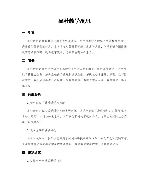 品社教学反思