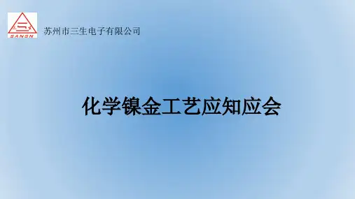 化学镍金工艺介绍