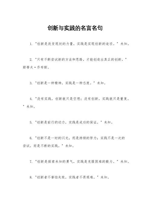 创新与实践的名言名句