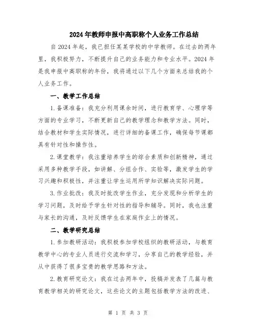 2024年教师申报中高职称个人业务工作总结