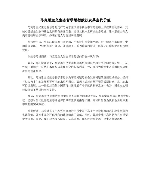马克思主义生态哲学思想践行及其当代价值