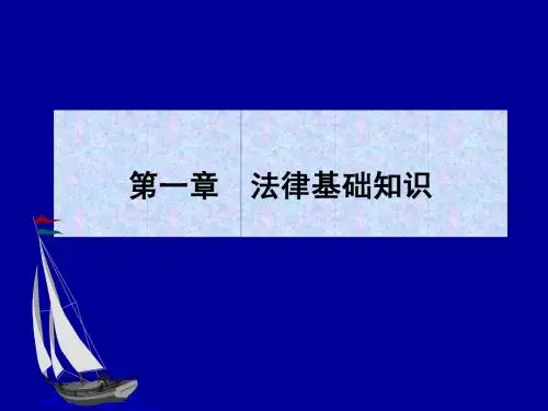 第01章  法律基础知识