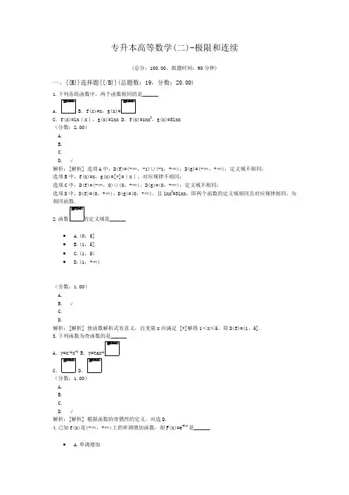专升本高等数学(二)-极限和连续