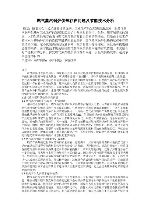 燃气蒸汽锅炉供热存在问题及节能技术分析