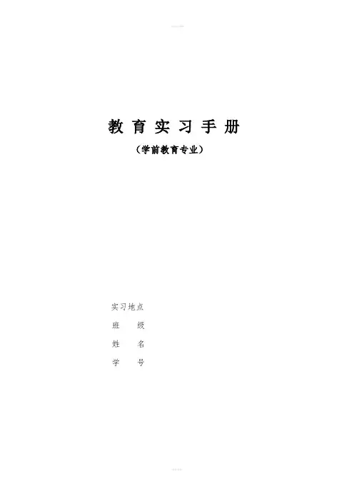 幼儿园教育实习手册