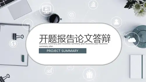 北大开题报告论文答辩PPT-精