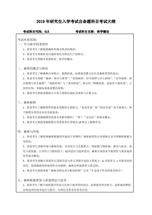 2019- 考试大纲-林学概论 (2)