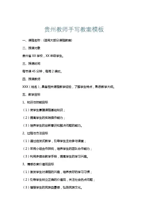 贵州教师手写教案模板