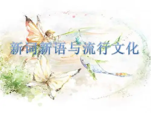 课件：新词新语