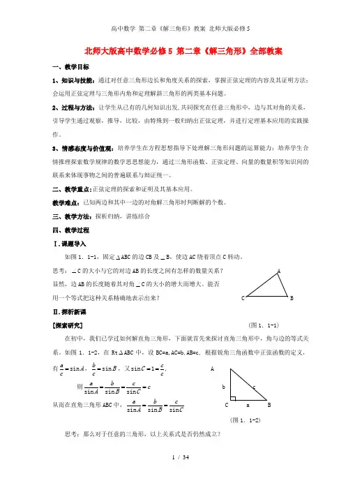 高中数学 第二章《解三角形》教案 北师大版必修5