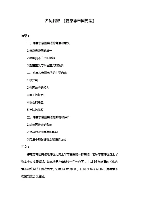 名词解释 《德意志帝国宪法》