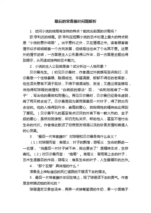 最后的常春藤叶问题解析