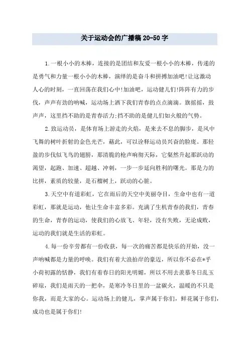 关于运动会的广播稿20-50字
