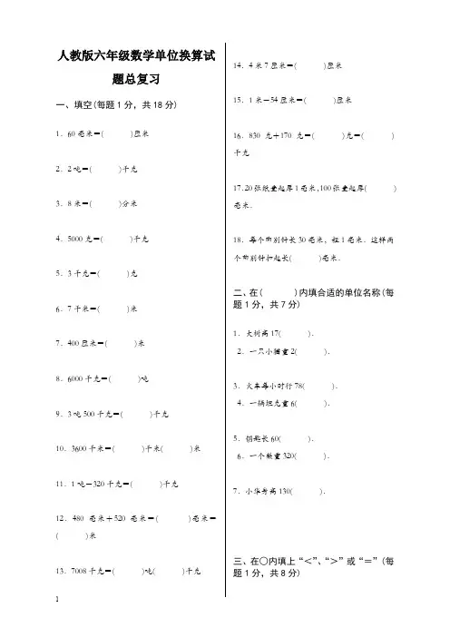 人教版六年级数学单位换算试题总复习(建议收藏)