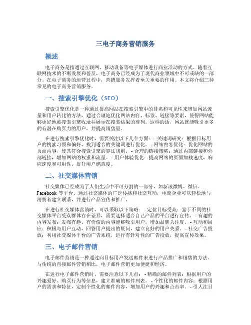 三电子商务营销服务