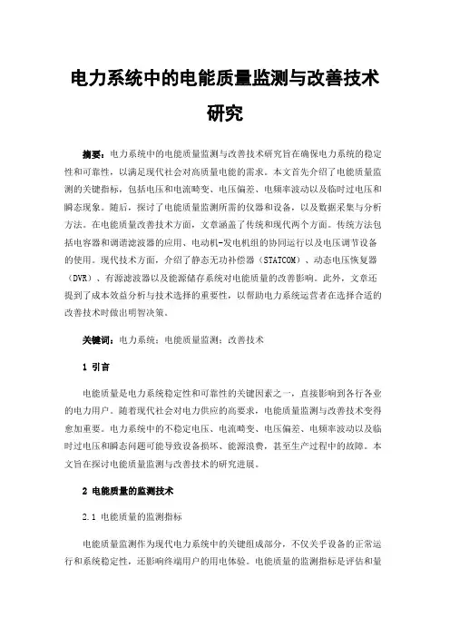 电力系统中的电能质量监测与改善技术研究