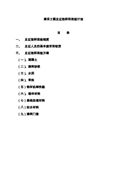 建设工程见证取样和送检计划11111 副本