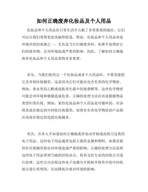 如何正确废弃化妆品及个人用品