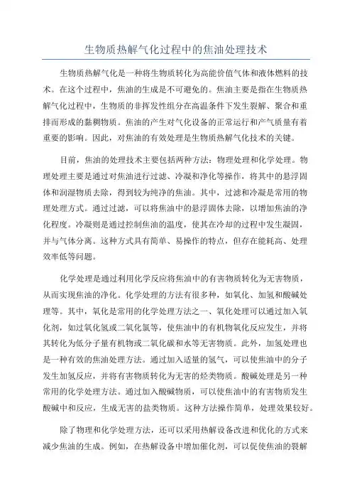 生物质热解气化过程中的焦油处理技术